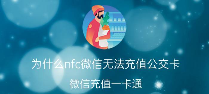 为什么nfc微信无法充值公交卡 微信充值一卡通？